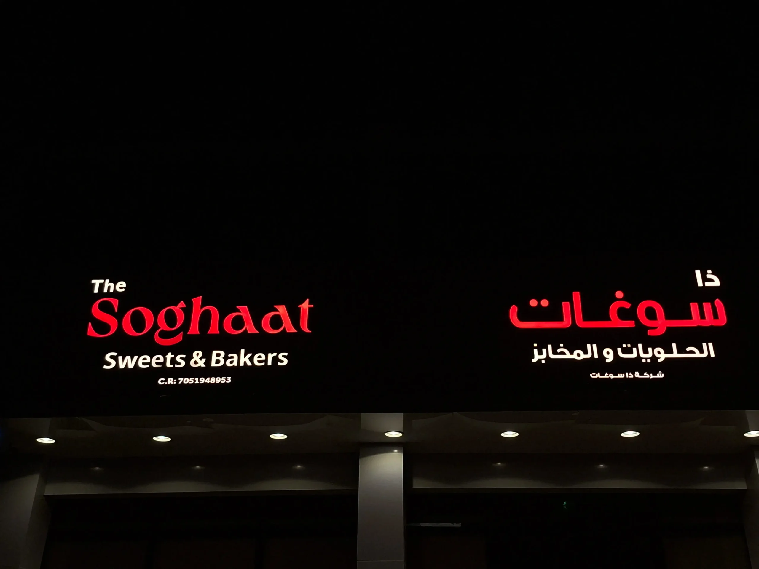 The Soghaat Sweets Directional Cladding Sinagage Riyadh - لوحات إرشادية الرياض